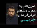 تمرين نافع جدا ومجرب لأستخدام الوعي في الألم الجسدي