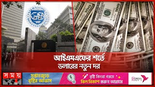 এক দিনে ডলারের দাম বাড়ল ৭ টাকা | US Dollar | IMF | Bangladesh Bank | Somoy TV