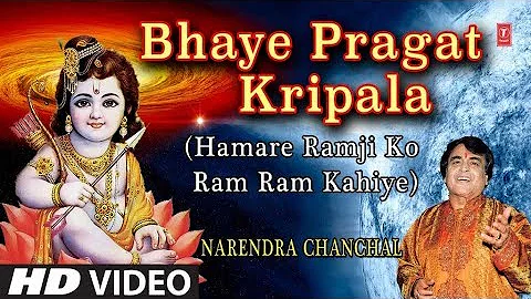 Bhaye Pragat Kripala I Ram Bhajan I NARENDRA CHANCHAL I HD Video I HAMARE RAMJI KO RAM RAM KAHIYE
