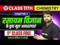 Class 11th Chemistry Chapter 1 | रसायन विज्ञान के कुछ मूल अवधारणाएं | NCERT 11th Chemistry Chapter 1