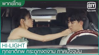 พากย์ไทย: หัวใจเต้นแรงมาก | ทุกชาติภพ กระดูกงดงาม ภาคปัจจุบัน(Forever and Ever)EP.6 | iQiyi Thailand