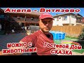 #Анапа - ОТДЫХ С ЖИВОТНЫМИ  в #ВИТЯЗЕВО Гостевой Дом - СКАЗКА ул Понтийская 12 тел 8(918)47-65-411