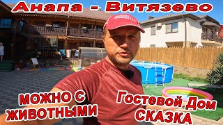 #Анапа - ОТДЫХ С ЖИВОТНЫМИ  в #ВИТЯЗЕВО Гостевой Дом - СКАЗКА ул Понтийская 12 тел 8(918)47-65-411