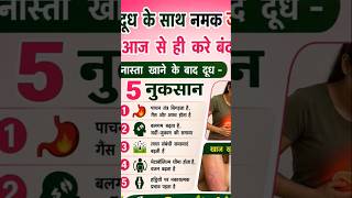 दूध 🍼 #milk #salt #मिश्रण #मिश्रित #नुकसान #harmful #traditional #healthyeating #healthcare #ayurved