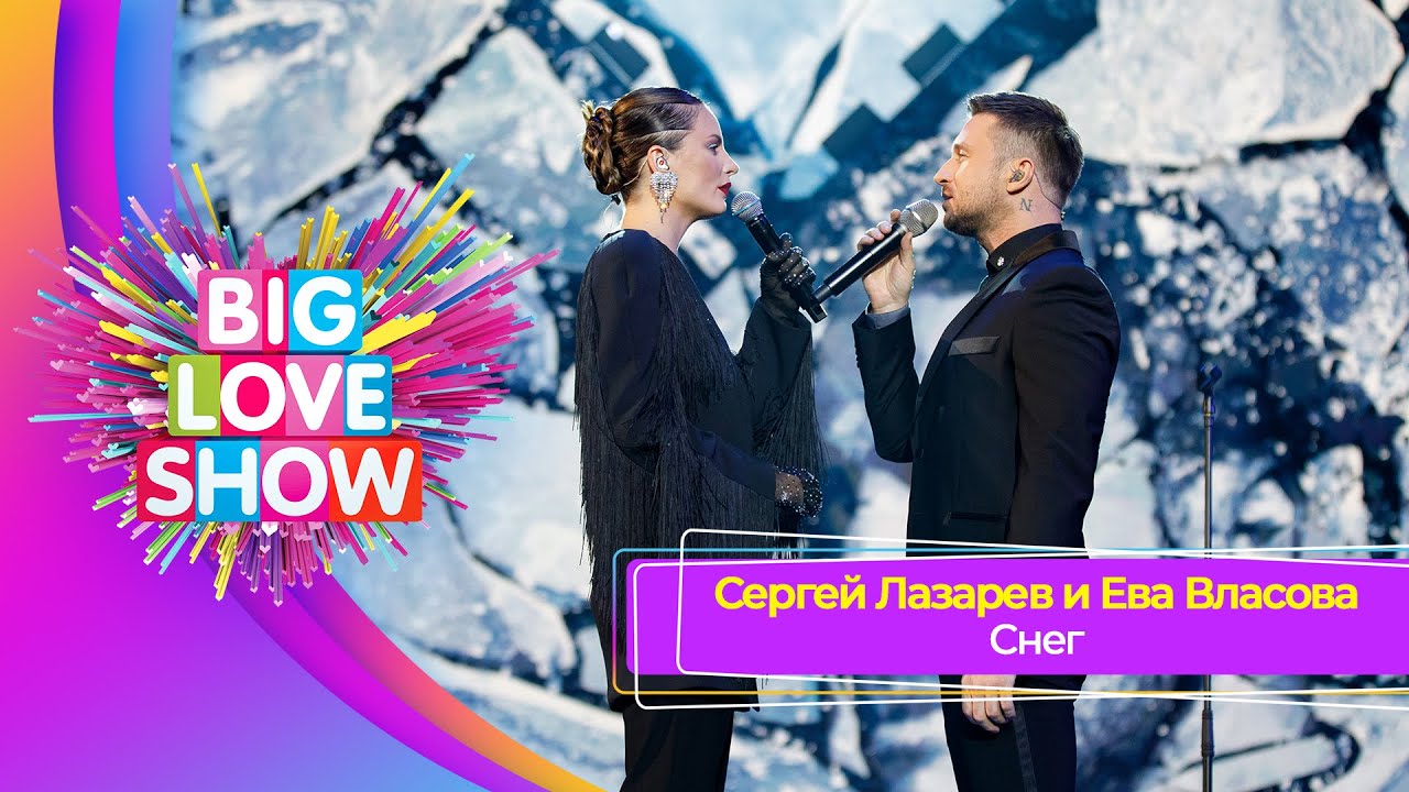 Сергей Лазарев & Ева Власова – Снег | BIG LOVE SHOW 2023