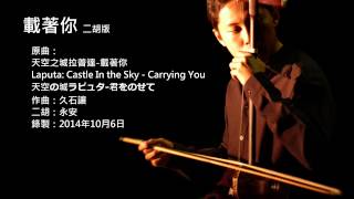 天空之城主題曲-載著你 二胡版 by 永安 Laputa: Castle In the Sky - Carrying You (Erhu Cover) chords