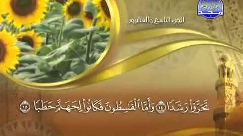 ختمة الشيخ ماهر المعيقلي 72 سورة الجن