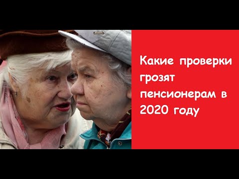 Проверка доходов пенсионеров в 2020 году.