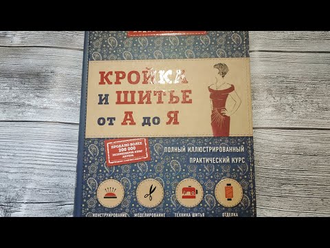 Обзор на книгу Л. Мурдагель "Кройка и шитье от А до Я"