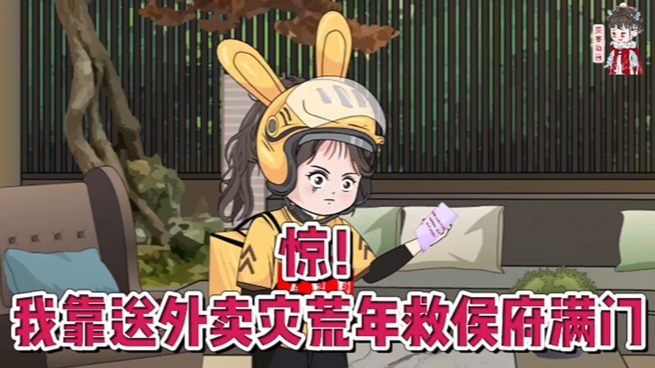 💕现代动画【惊！我靠送外卖灾荒年救侯府满门】忠勇侯府谢家，在大灾之年，因走投无路，对着灶王爷的神龛深拜，乞求能活下去。神龛里掉出两杯奶茶...接着是猪脚饭、然后是无数的坚果面包、矿泉水!#蔓蔓动画