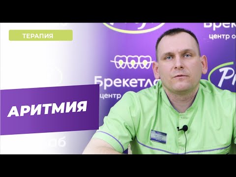 Аритмия