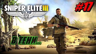 Sniper Elite III ПРОХОЖДЕНИЕ #17 ДОПОЛНЕНИЕ 2 ➤ В ТЕНИ [Без комментариев]