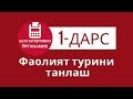 1-дарс Фаолият турини танлаш