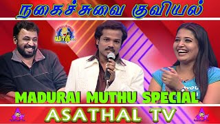 மகிழ்சியும் புன்னகையும் - மதுரை முத்துவின் அசத்தல் | Madurai Muthu Comedy | Asathapovathu Yaru