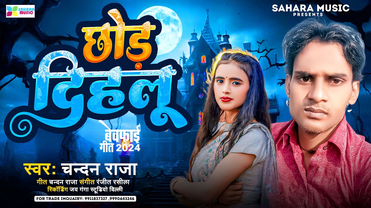 Chandan Raja छोड़ दिहलू का #chandan raja का दर्दभरा भोजपुरी सोंग 2024 | Chhod Dihlu ...