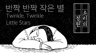 [연속듣기] 반짝 반짝 작은별 자장가 오르골자장가 ♬ 자장가클래식 ♫ 모짜르트자장가 ♫ 모차르트자장가 ♬