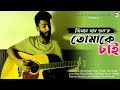 Tomake chai     jisan khan shuvo  acoustic cover  bangla song 2021