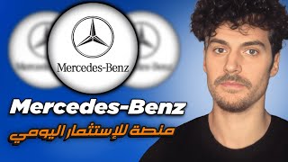 Mercedes-Benz - كيفية ربح المال من خلال الاستثمار في هاته المنصة، مع إثبات سحب 32 دولار