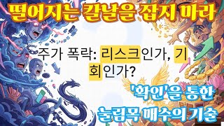 ⁣떨어지는 칼날을 잡지 마라: '확인'을 통한 눌림목 매수의 기술 | 두려움과 기회가 교차하는 순간