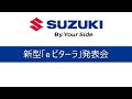 新型「e ビターラ」発表会