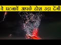 पृथ्वी पर घटी अनोखी घटनाएँ जो आपके होश उड़ा देंगी | Natural Phenomena Caught on Camera in Hindi