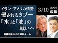 #188 イラン・アメリカ情勢、侵されるタブー 「水」と「油」の戦いへ
