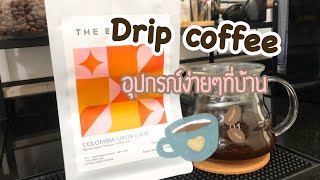 Drip coffee ดริปกาแฟง่ายๆที่บ้าน