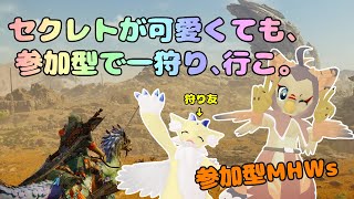 【ケモノ系VTuber】最新作でも、一狩り行こか！ #5【MHWs／モンハンワイルズ　視聴者参加型】