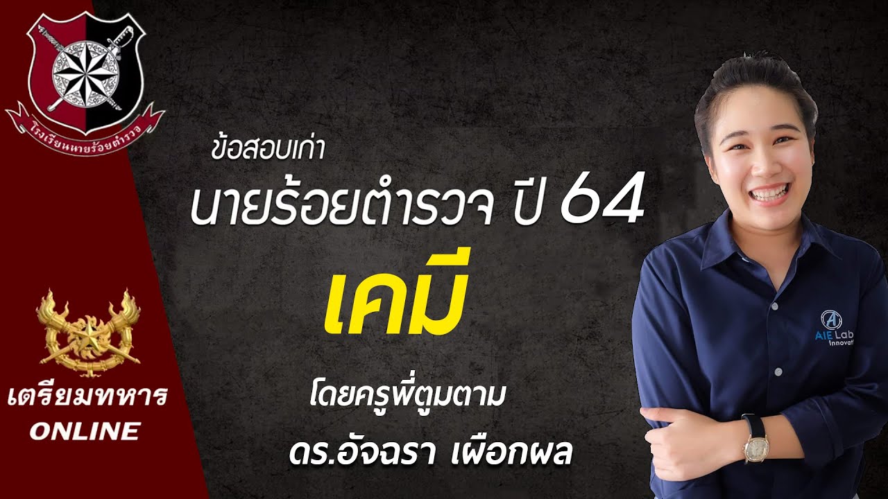 นายร้อยตำรวจปี 64 เคมี โดย (ครูพี่ตูมตาม)