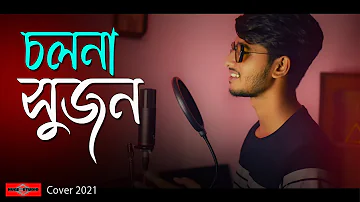 Cholna Sujon | COVER | চলনা সুজন | Bangla New Song 2021 | Somrat Ft Bishal | Huge Studio