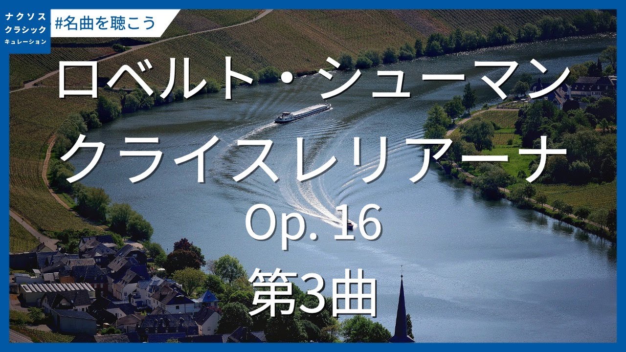 R. シューマン: クライスレリアーナ Op. 16 - 第3曲／R. Schumann