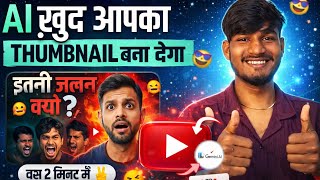 AI खुद आपका Thumbnail बना देगा 🤯 | 2 मिनट में Viral YouTube Thumbnail