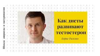 Борис Рагозин - как диеты развивают тестостерон Борис Рагозин - как диеты развивают тестостерон