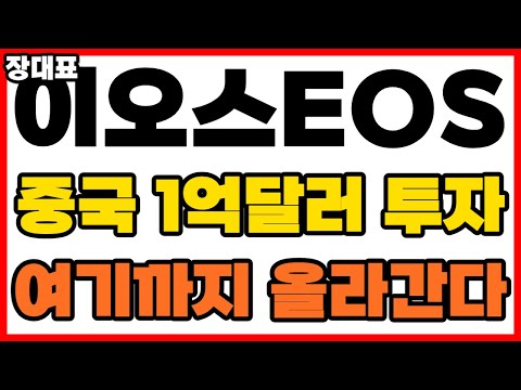   이오스 중국 1억달러 투자 여기까지 올라간다 이오스 이오스코인 이오스코인목표가 홍콩코인거래소 최고점매도 SEC 비트코인 블랙록 EOS EVM