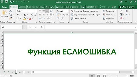 Функция ЕСЛИОШИБКА на простом примере в Excel