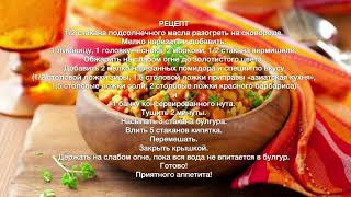 Готовим быстро ПЛОВ с БУЛГУРОМ и НУТОМ. Постное блюдо. Готовим быстро ПЛОВ с БУЛГУРОМ и НУТОМ. Постное блюдо.