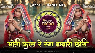 Banjara Old Dj Bhajan - Moti Fula Re Ranga Babari Chori - Tapori Dafda Mix - मोती फुला रे - Dj K R