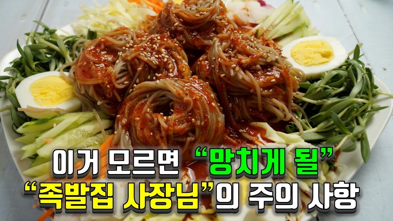 족발집 사장님이 알려주는 쟁반막국수 할때 주의 사항~ 쟁반국수, 비빔국수