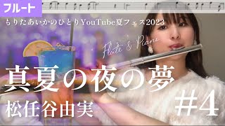 【フルート】真夏の夜の夢/松任谷由実【楽譜】【ひとりYouTube夏フェス2023】4