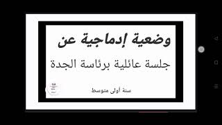 وضعية إدماجية عن جلسة عائلية برئاسة الجدة (حل ص27 من كتاب العربية)-1AM