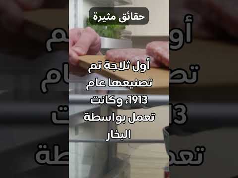 أول ثلاجة تعمل بالبخار عام 1913 ابتكار يغي ر حياتنا