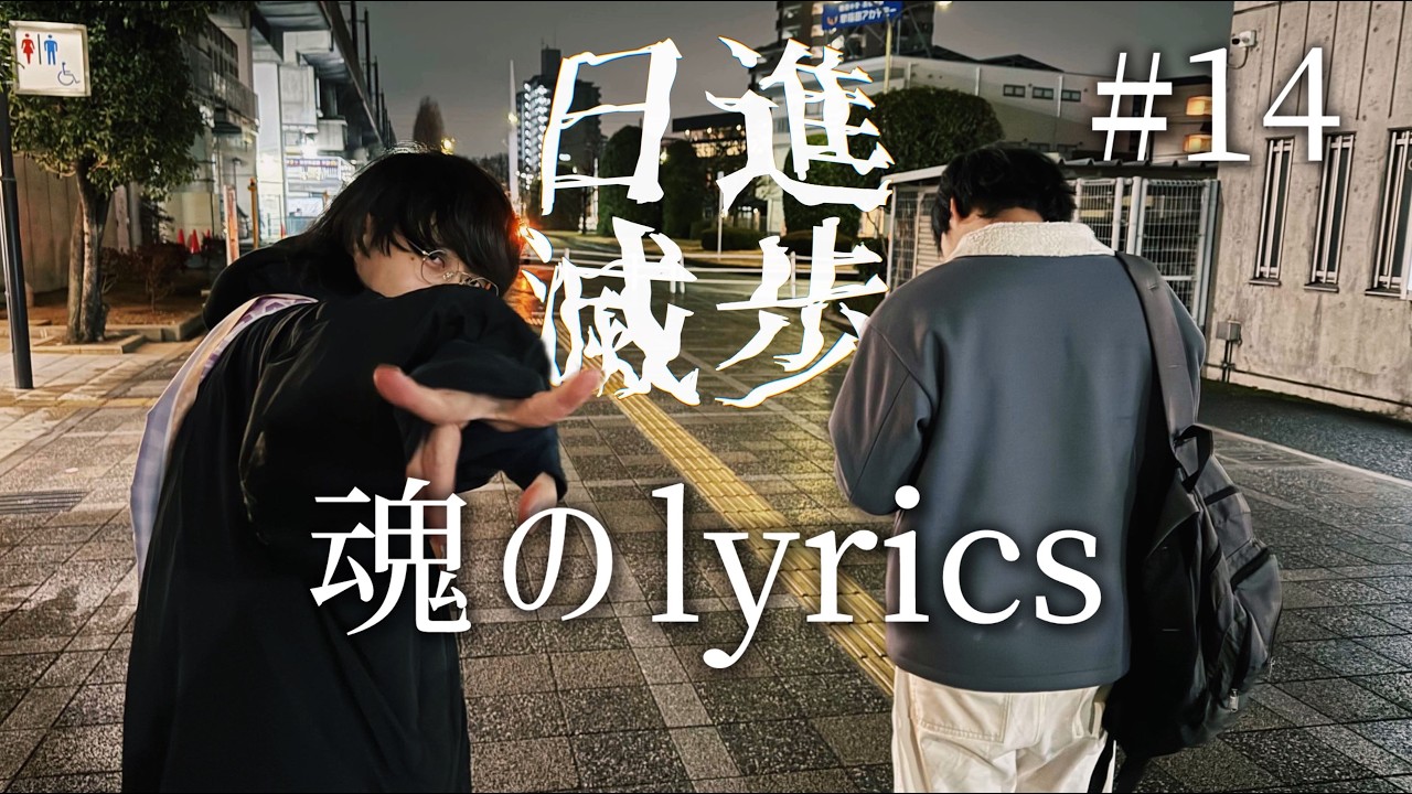 ラジオ日進滅歩 #14 「魂のlyrics」