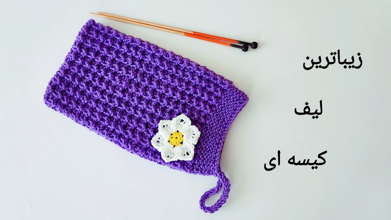 آموزش بافت لیف دستی یا کیسه ای با دو میل 👌😍     Knitting tutorial for beginners💖
