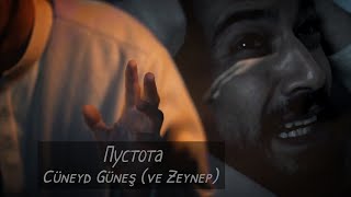 Джунейд Гюнеш (и Зейнеп) — Пустота | Cüneyd Güneş (ve Zeynep) #kızılgoncalar #dizi #mertyazıcıoğlu