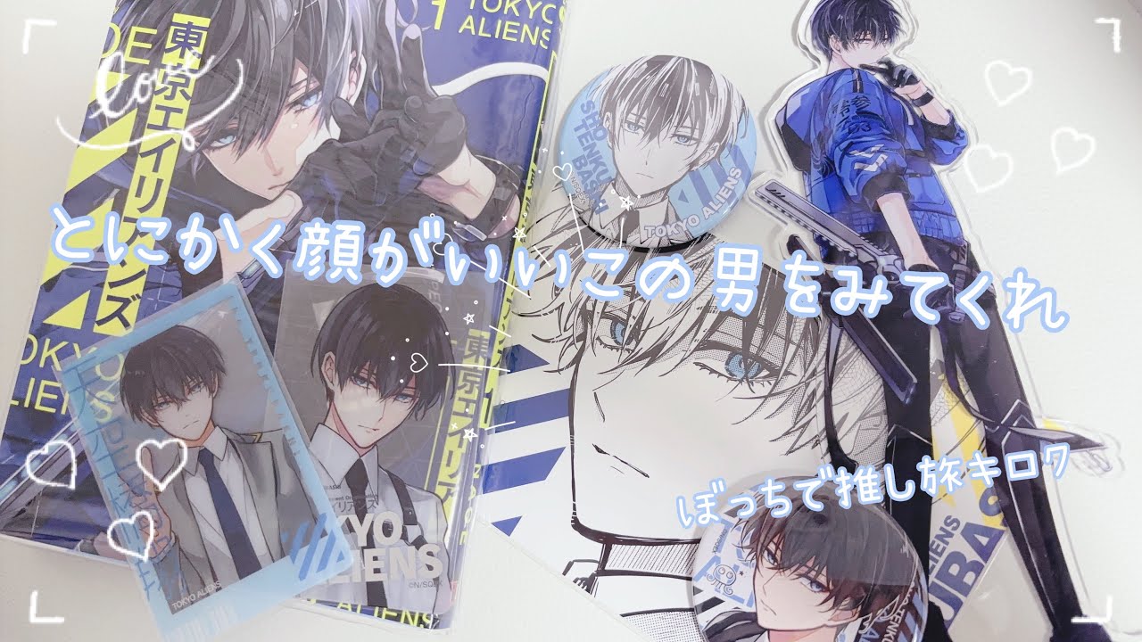 【東京エイリアンズ】顔がいいから見てほしい。ぼっちで顔のいい推しの推し旅巡り。
