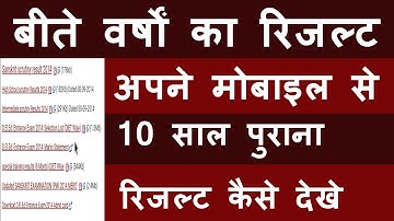 10 साल पुराना रिजल्ट कैसे देखे | how to check old result class 10th 12th board result | board result