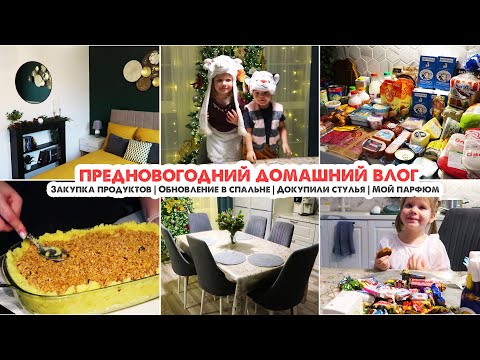 Видео: ПРЕДНОВОГОДНИЙ ВЛОГ⭐️Обновление в спальне