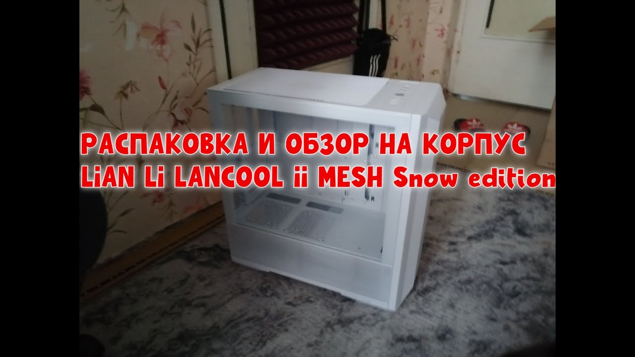 КОРПУС LIAN LI LANCOOL II MESH Snow edition РАСПАКОВКА И ОБЗОР