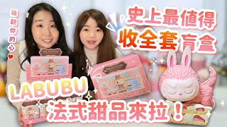 【盒玩】女孩注意！繽紛粉嫩的Labubu法式甜品系列來啦！史上最值得收全套的盲盒❤