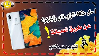 حل مشكلة الواي فاي والبلوتوث في جهاز Samsung A30  هاردوير